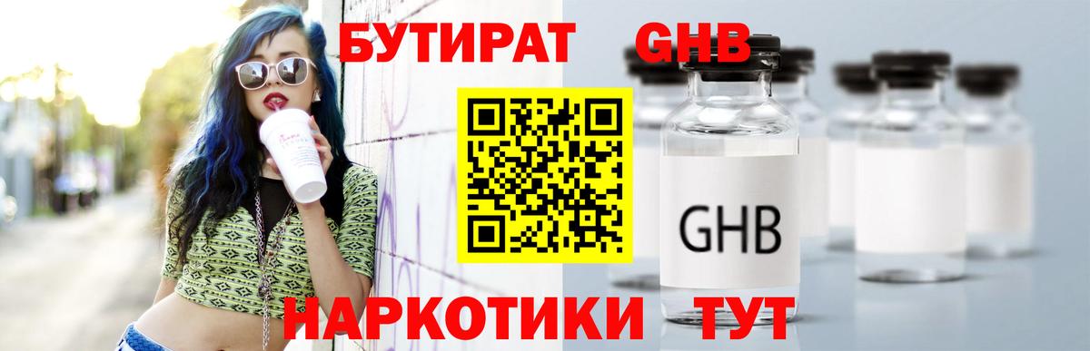 БУТИРАТ жидкий экстази Советский